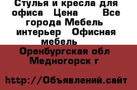 Стулья и кресла для офиса › Цена ­ 1 - Все города Мебель, интерьер » Офисная мебель   . Оренбургская обл.,Медногорск г.